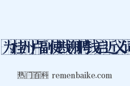 为桂州卢副使戡谢聘钱启近义词是什么意思的图片